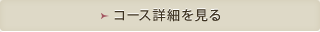 コース詳細を見る