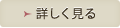 詳しく見る