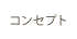 コンセプト