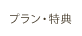 プラン・特典