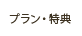 プラン・特典
