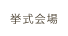 挙式会場