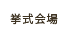 挙式会場