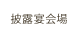 披露宴会場