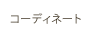 コーディネート