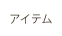 アイテム