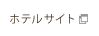 ホテルサイト