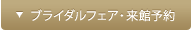 ブライダルフェア・来館予約