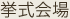 挙式会場