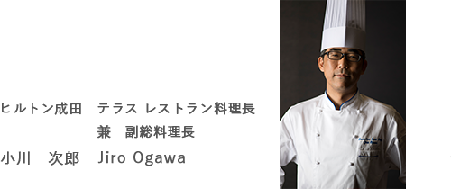 副総料理長　小川　次郎 (Jiro Ogawa)