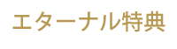 エターナル特典